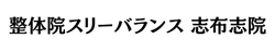 スリーバランス整体志布志院